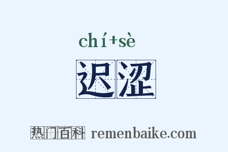 迟涩是什么意思的图片